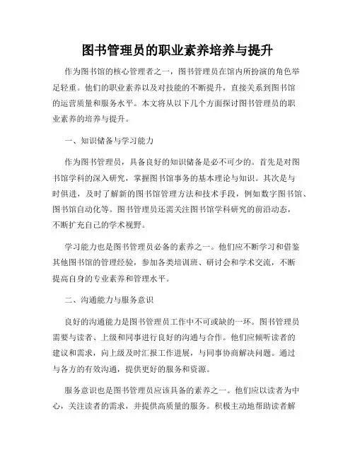 图书管理员的职业素养培养与提升
