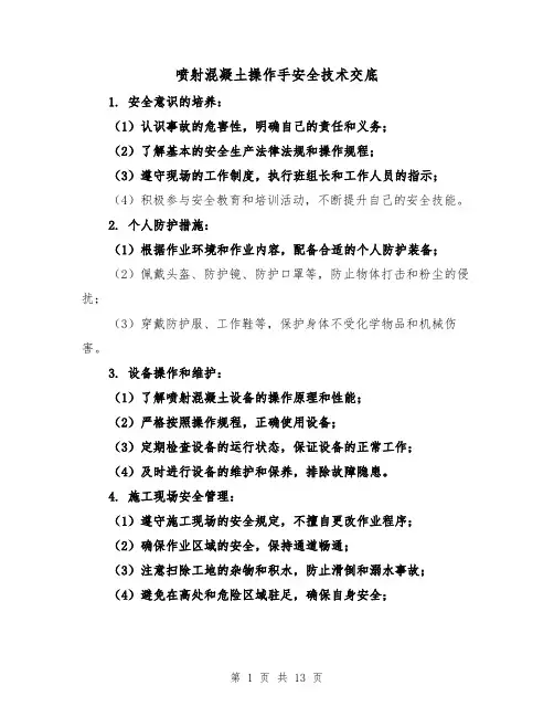 喷射混凝土操作手安全技术交底（三篇）