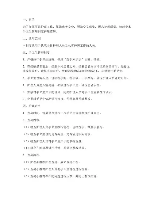 手卫生管理制度护理查房