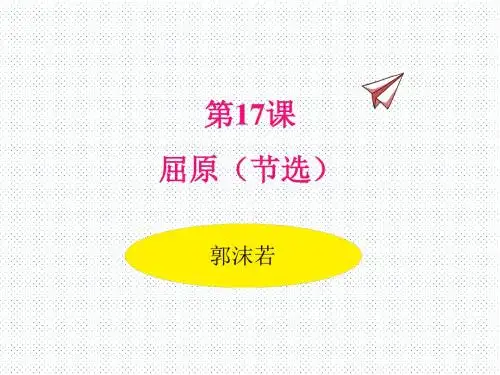 17《屈原(节选)》课件(共21张PPT)