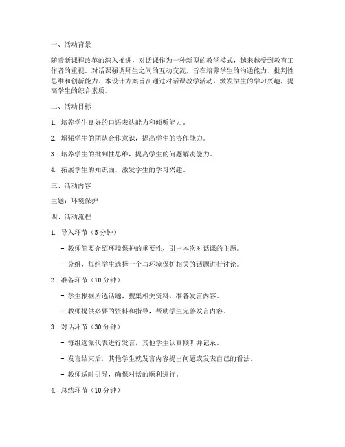 对话课教学活动设计方案