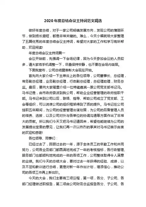 2020年度总结会议主持词范文精选