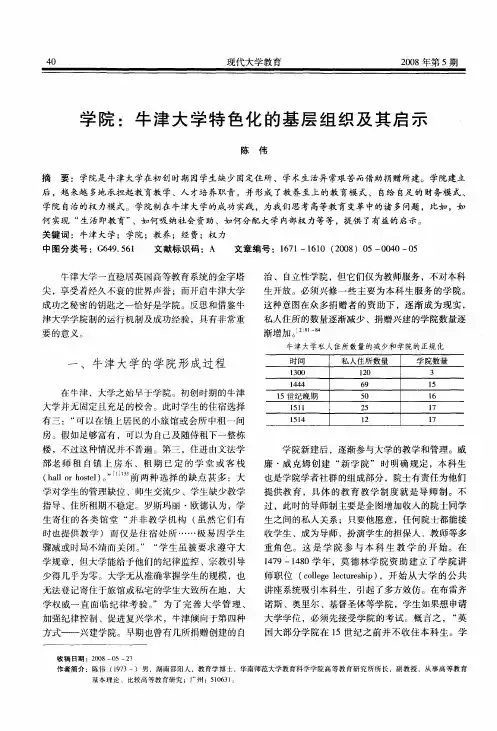 学院：牛津大学特色化的基层组织及其启示