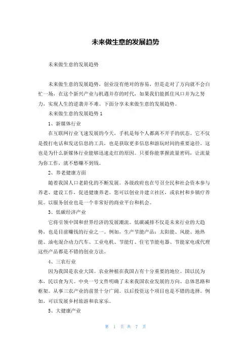 未来做生意的发展趋势