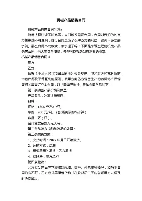 机械产品销售合同（4篇）