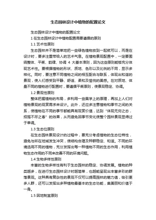 生态园林设计中植物的配置论文