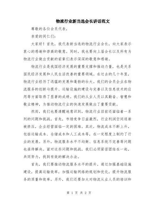 物流行业新当选会长讲话范文