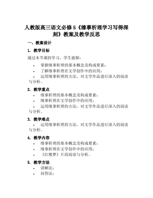 人教版高三语文必修5《缘事析理学习写得深刻》教案及教学反思