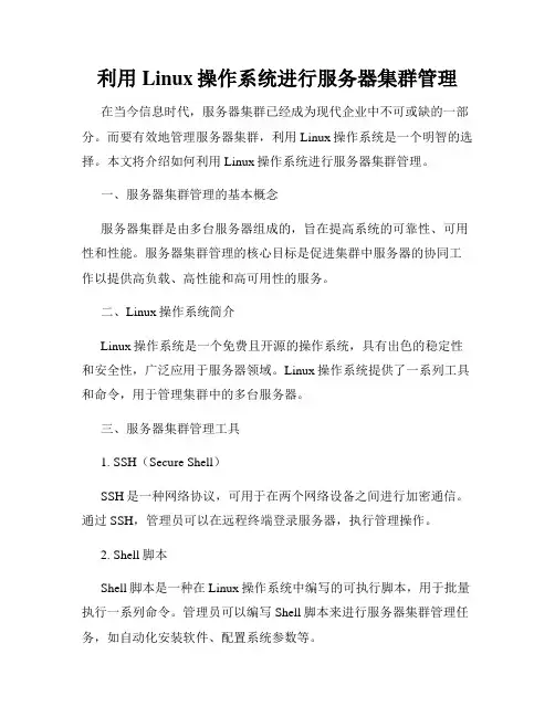 利用Linux操作系统进行服务器集群管理