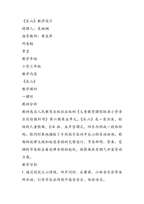 部编小学音乐三年级《采山》吴婉娴教案 一等奖新名师优质公开课获奖试讲比赛教学设计人教