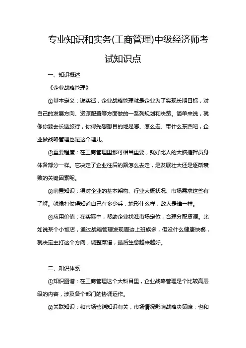 专业知识和实务(工商管理)中级经济师考试知识点