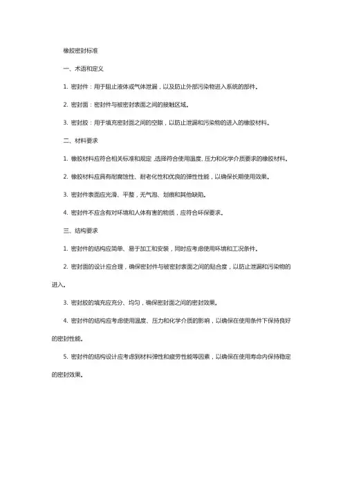橡胶密封标准