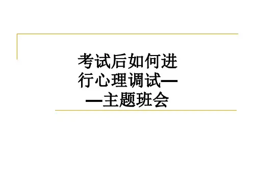 考试后如何进行心理调试——主题班会PPT课件