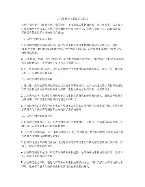 古代生物学专业知识点总结