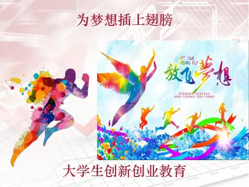 大学生创新创业ppt课件