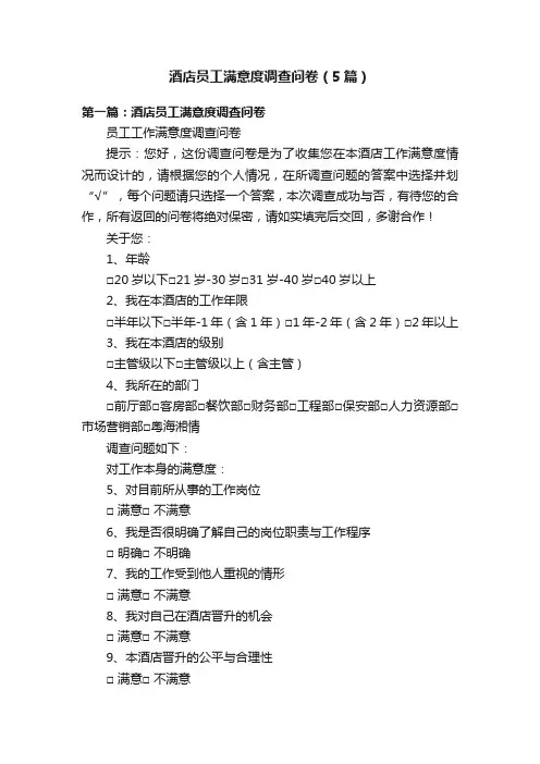 酒店员工满意度调查问卷（5篇）