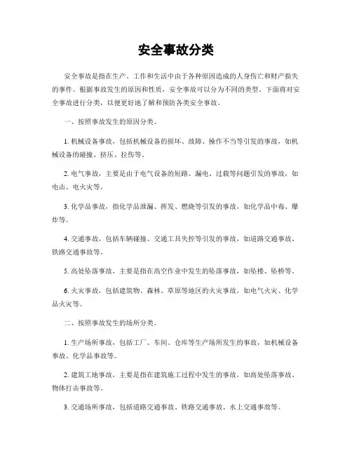 安全事故分类
