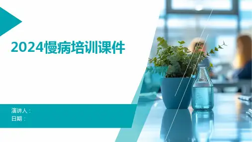 2024慢病培训课件