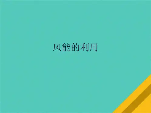 风能的利用(共10张PPT)