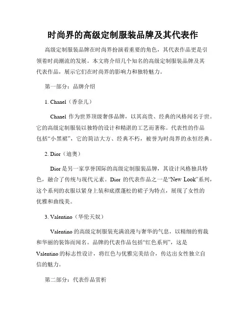 时尚界的高级定制服装品牌及其代表作