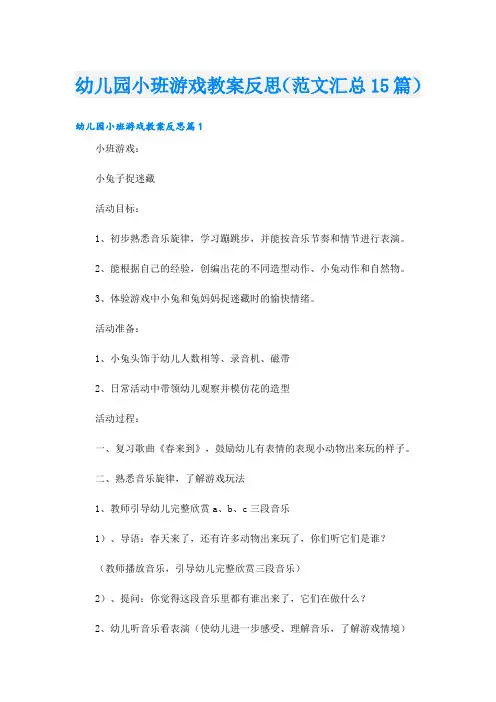 幼儿园小班游戏教案反思(范文汇总15篇)