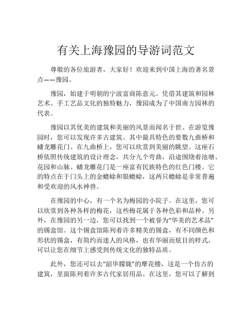 有关上海豫园的导游词范文