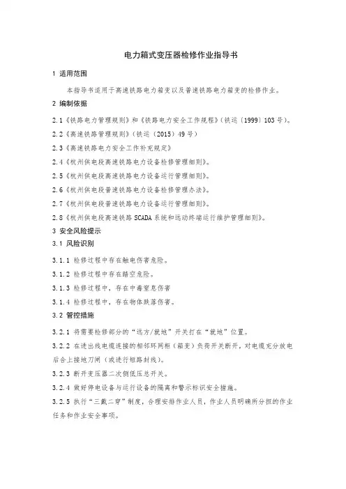 电力箱式变压器检修作业指导书