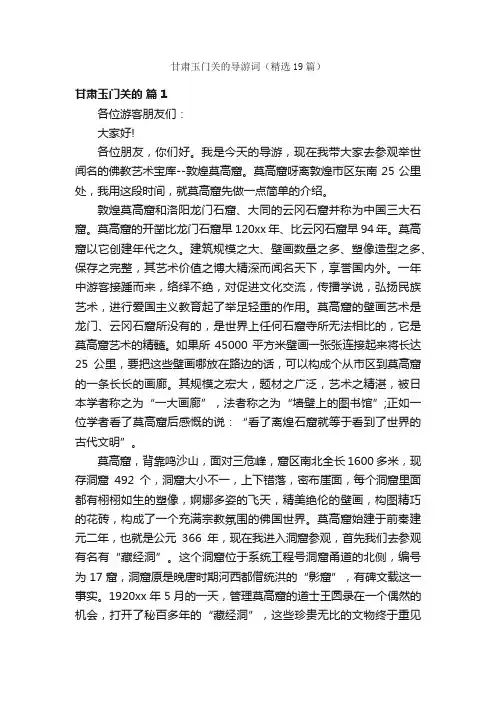 甘肃玉门关的导游词（精选19篇）