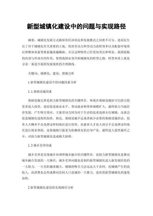 新型城镇化建设中的问题与实现路径