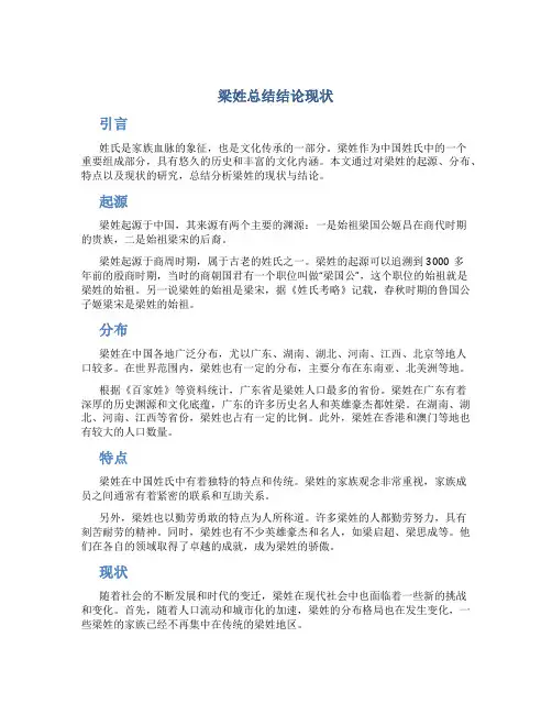 梁姓总结结论现状