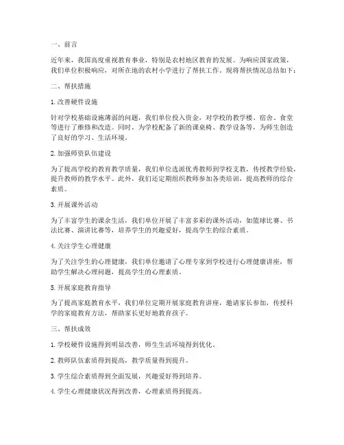 帮扶小学情况总结范文