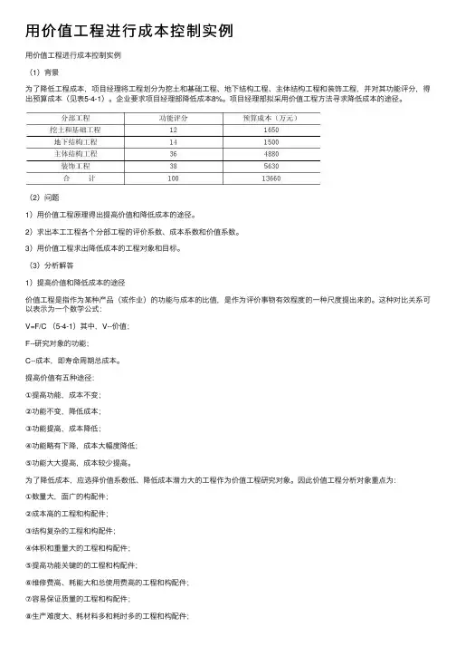 用价值工程进行成本控制实例