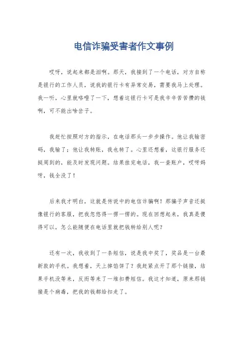 电信诈骗受害者作文事例