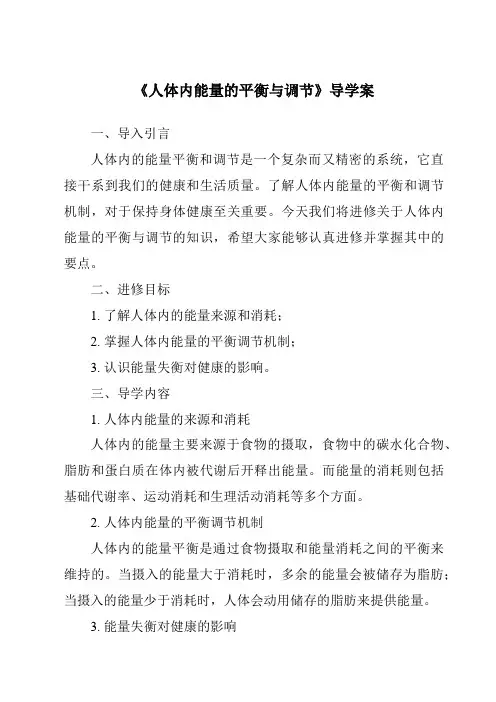 《人体内能量的平衡与调节导学案》