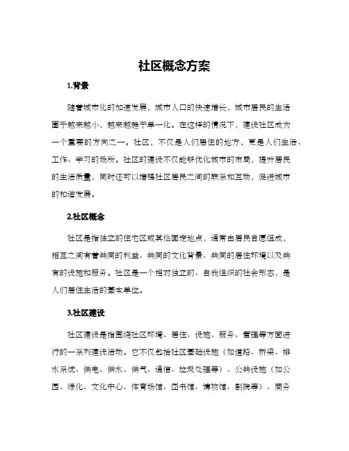 社区概念方案