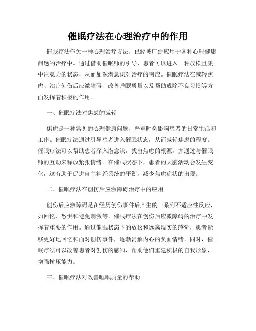 催眠疗法在心理治疗中的作用