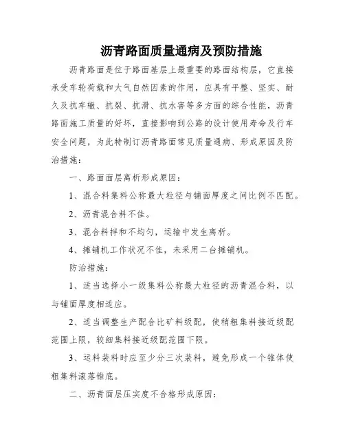 沥青路面质量通病及预防措施