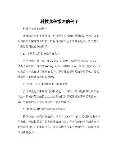 科技竞争激烈的例子