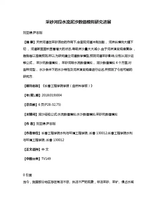 采砂河段水流泥沙数值模拟研究进展