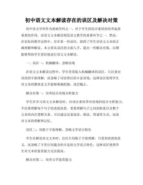 初中语文文本解读存在的误区及解决对策