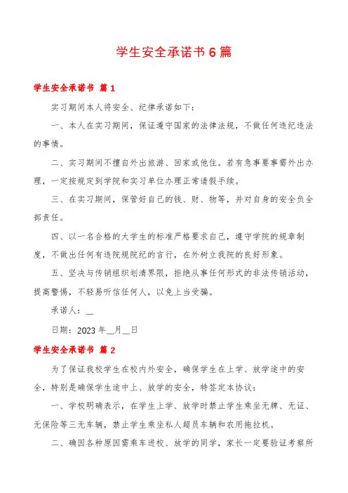 学生安全承诺书6篇