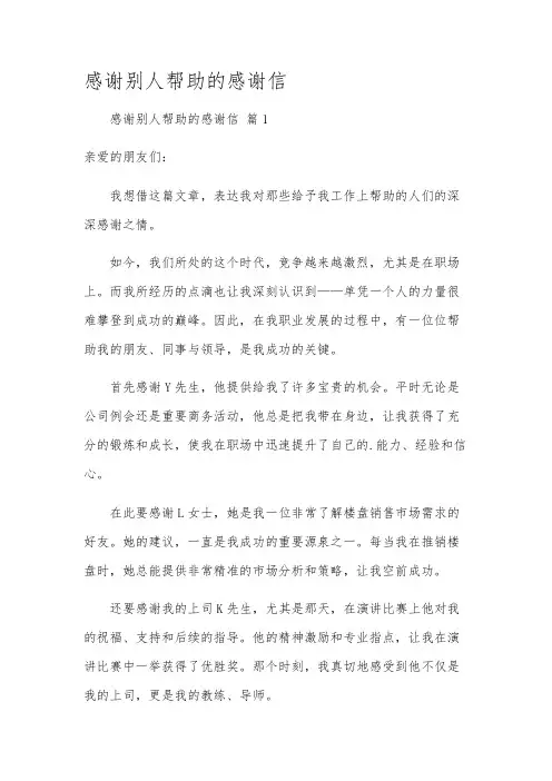 感谢别人帮助的感谢信