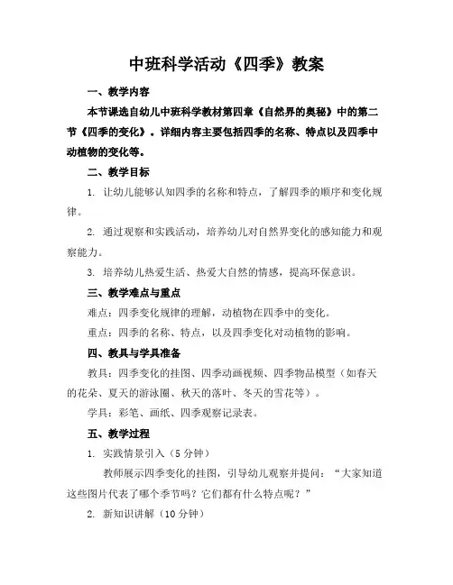 中班科学活动《四季》教案