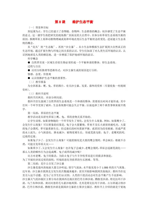 五年级科学上册生物与环境第8课维护生态平衡教学建议教科版