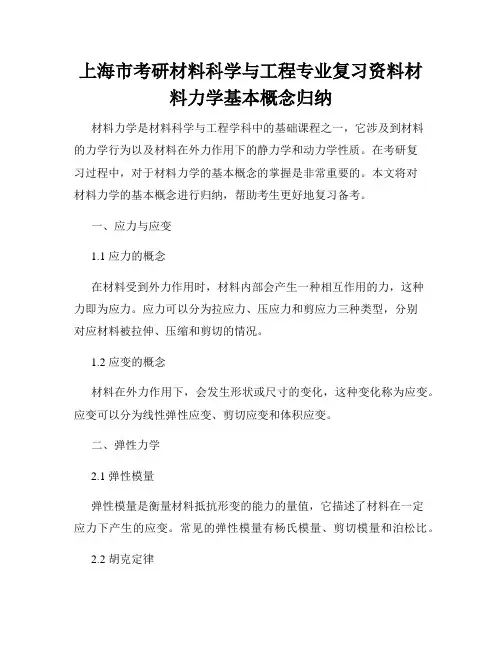 上海市考研材料科学与工程专业复习资料材料力学基本概念归纳