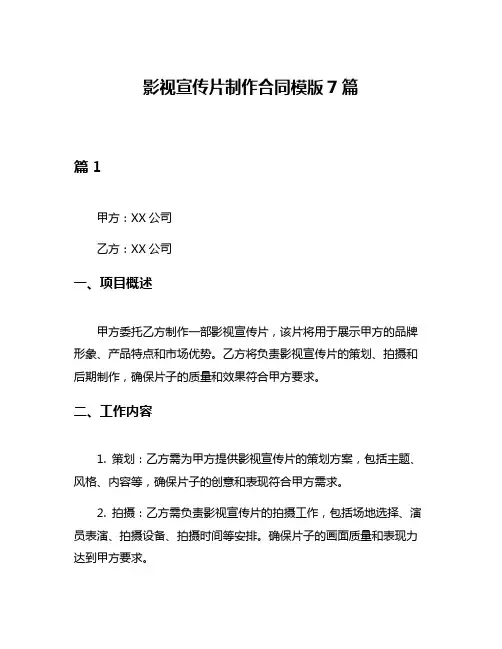 影视宣传片制作合同模版7篇