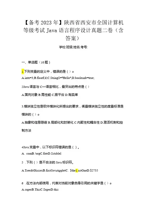 【备考2023年】陕西省西安市全国计算机等级考试Java语言程序设计真题二卷(含答案)