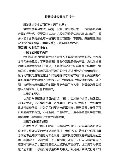 服装设计专业实习报告（通用5篇）