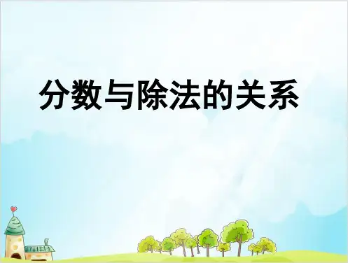 人教版五年级下册数学分数与除法的关系(PPT)