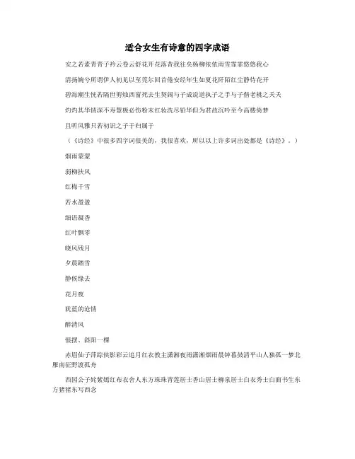 适合女生有诗意的四字成语
